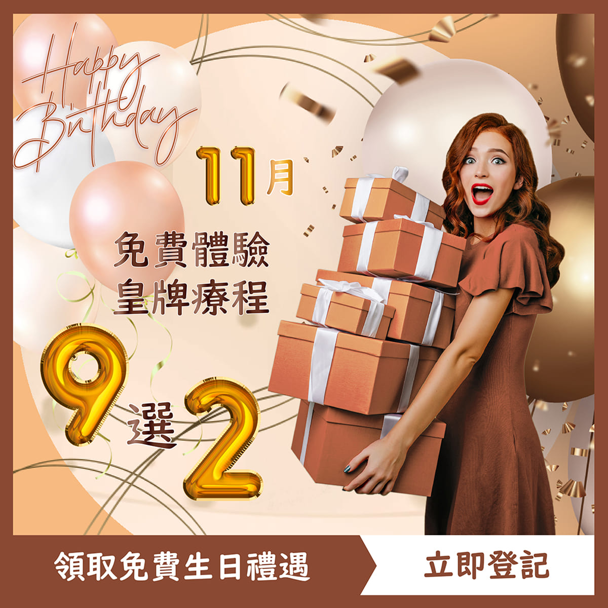 生日雙重賞 免費體療程 (9選2) 生日雙重賞 免費體療程 (9選2)